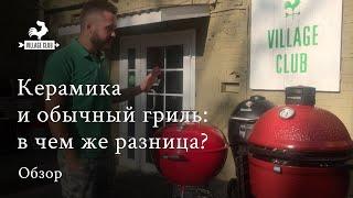 Обычный угольный гриль или керамический? В чем разница?