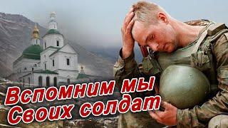 ВСПОМНИМ МЫ РОДНЫХ СВОИХ СОЛДАТ - Сергей Одинцов