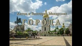 Антон и Виктория Макарские - Города (автор: Руслан Силин)