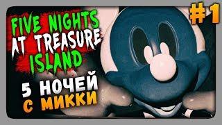 Five Nights at Treasure Island Прохождение #1  ПЯТЬ НОЧЕЙ C МИККИ!