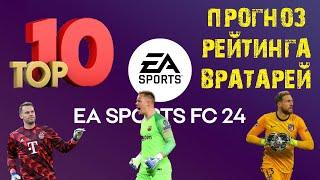 ЛУЧШИЕ ВРАТАРИ EA SPORTS FC 24  ПРОГНОЗЫ РЕЙТИНГА ТОП 10  BEST GOALKEEPERS EA SPORTS FC 24 TOP 10