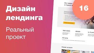 Дизайн лендинга по реальному проекту. UI UX. Стрим #16