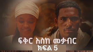 ፍቅር እስከ መቃብር ሙሉ ፊልም | ምዕራፍ 5 etv  feker esk mekaber 