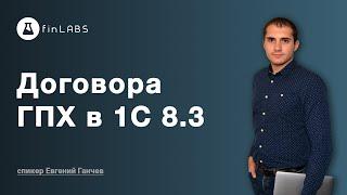  Договора ГПХ в 1С - как настроить в 1С 8.3 Бухгалтерия (ред. 2.0). Спикер: Евгений Ганчев