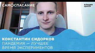 Самоспасание. Константин Сидорков («ВКонтакте»). Пандемия – лучшее время экспериментов