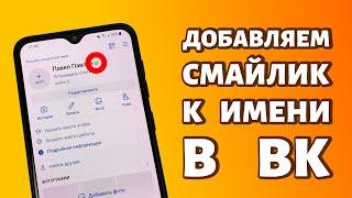 Как поставить смайлик в имя ВК: добавляем смайл через приложение