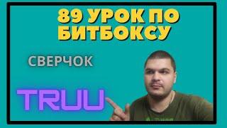 89 Урок по битбоксу сверчок