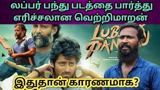 Vetrimaran was irritated after watching labbar pandhu/Labbar pandhu review/Dinesh/Harish kalyan