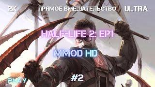 Прохождение Half-Life 2: Episode 1 + MMod + PROJECT HL2 (MMOD) | HD Сборка 2022 | #2