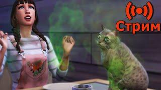 Играем в сохранение династии THE SIMS 4