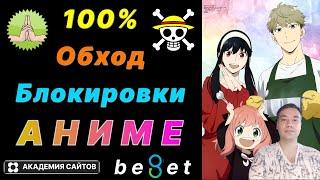  Как обойти блокировку АНИМЕ сайтов в России на 2024 - 100%