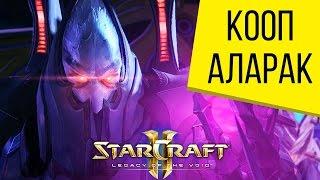 Starcraft 2 LotV - Аларак Кооп с Desertir'ом - Часть 1