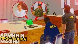 ПРОСЛУШКА РАЦИИ АРМИИ И МАФИИ! СТАЖИРОВКА В ФСБ НА AMAZING RP В GTA CRMP