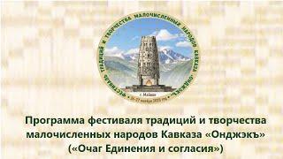 Программа фестиваля традиций и творчества малочисленных народов Кавказа «Онджэкъ»