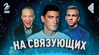 АЛЕКСАНДР ГУДКОВ | НА СВЯЗУЮЩИХ #2 | ПОПАЛИ В ЧЕРНЫЙ СПИСОК?! @chickencurryshow @urgantshow