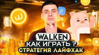 Walken Как Зарабатывать Токен WLKN Инструкция / Лайфхак и Стратегия