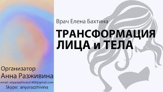 ТРАНСФОРМАЦИЯ ЛИЦА и ТЕЛА. Врач Елена Бахтина