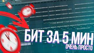 БИТ ЗА 5 МИНУТ? ЛЕГКО | FL STUDIO