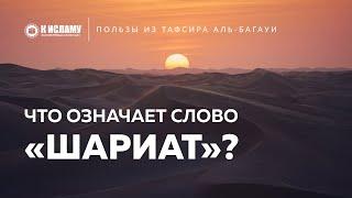 Что означает слово «шариат»? Ринат Абу Мухаммад