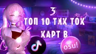 Топ 10 Тик Ток Карт В osu!#3