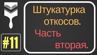 11.Штукатурка откосов подробно.