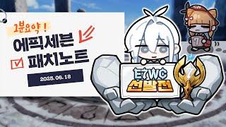 E7WC 선발전 시작! 그리고 7월이 온다…?! | 패치노트 1분 요약
