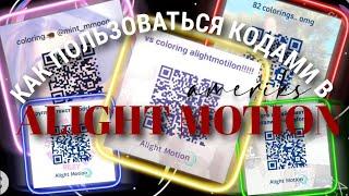 Как пользоваться кодами в Alight Motion? // туториал на использование кода в алайт мошен