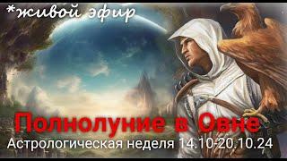 Полнолуние в Овне. Астрологическая неделя 14.10-20.10.24 Валерия Пузырева