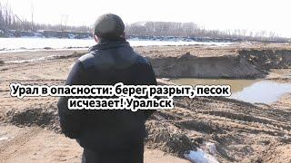 Урал в опасности: берег разрыт, песок исчезает! Уральск