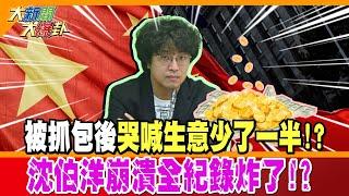 被抓包後哭喊生意少了一半!?沈伯洋崩潰全紀錄炸了!?【#大新聞大爆卦】精華版1  @大新聞大爆卦HotNewsTalk