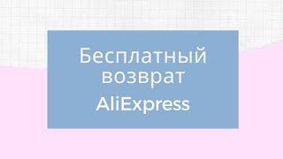 Бесплатный возврат на AliExpress / Работает ли бесплатный возврат на алиэкспресс / Легкий возврат