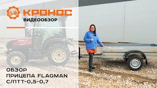 Обзор универсального прицепа Flagman С/ПТТ-0,5/0,7