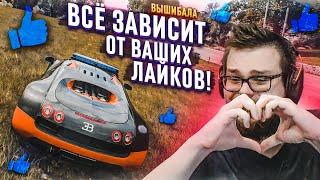 ВСЁ ЗАВИСИТ ТОЛЬКО ОТ ВАШИХ ЛАЙКОВ! НЕРЕАЛЬНО КРУТАЯ КАТКА! (FORZA HORIZON 4 ELIMINATOR)