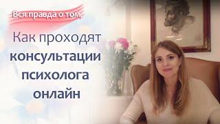 Психолог Лилия Шелег. Как проходят консультации психолога онлайн