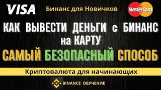 Как вывести деньги с бинанс | На карту | ПК + Телефон |