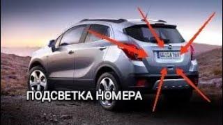 Замена ламп подсветки номера Chevrolet Tracker, Trax, Opel Mokka