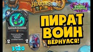 Пират Воин! Агро дека для взятия легенды! Руины Запределья Hearthstone