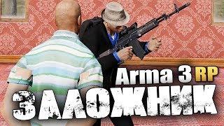 ВЗЯЛИ В ЗАЛОЖНИКИ И ТРЕБУЮТ ВЫКУП - Жизнь в Arma 3 RP