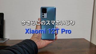 スマホいじり // Xiaomi 12T Pro // ハイスペックCPUにおサイフケータイ