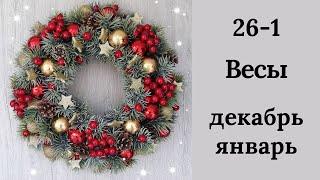 ВЕСЫ️26 декабря по 1 января 2023. Таро прогноз для Весов/Tarot forecast from Libra.