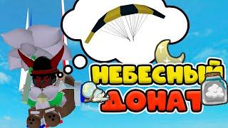 НЕБЕСНЫЙ ДОНАТ В СИМУЛЯТОР ПЧЕЛОВОДА! BEE SWARM SIMULATOR ROBLOX!