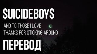 $uicideboy$ - ...And To Those I Love, Thanks For Sticking Around/Перевод/With Russian Sub