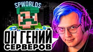 Он Создал ГЕНИАЛЬНЫЙ СЕРВЕР для Пятёрки / Я - будущее SPWorlds