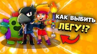 КАК ВЫБИТЬ ЛЕГЕНДАРКУ В БРАВЛ СТАРС!? Как Получить Легу в Brawl Stars