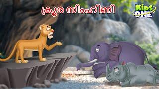 ക്രൂര സിംഹിണി | The Cruel Lioness Story | Malayalam Stories | Malayalam Fairy Tales