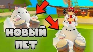 ПЕТ ЗА  1000 РОБАКСОВ! ЛИМИТНЫЙ ПЕТ В Pet Heroes!