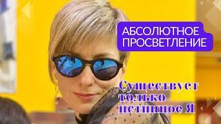 Абсолютное просветление | Существует только Истинное Я | Сатсанг Уфа 02.06.22 | Ekaterina Amani