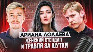 Женский стендап и запретные темы. Ариана Лолаева. Терминальное чтиво 15х04