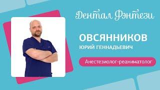 Юрий Овсянников - врач реаниматолог-анестезиолог.