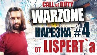 Call of Duty WARZONE - нарезка #4 / Смешная нарезка с Лиспертом / Lispert